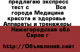 предлагаю экспресс-тест с VIP-Rofes - Все города Медицина, красота и здоровье » Аппараты и тренажеры   . Нижегородская обл.,Саров г.